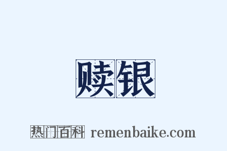赎银是什么意思的图片
